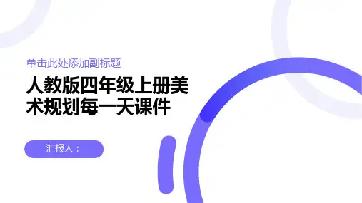 人教版四年级上册美术规划每一天课件