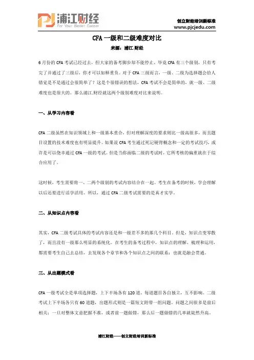 CFA一级和二级难度对比