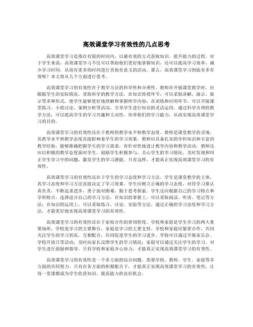 高效课堂学习有效性的几点思考