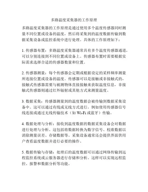 多路温度采集器的工作原理