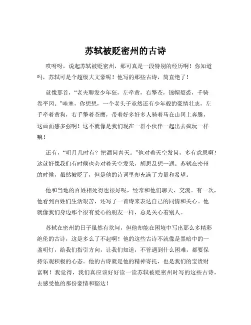 苏轼被贬密州的古诗