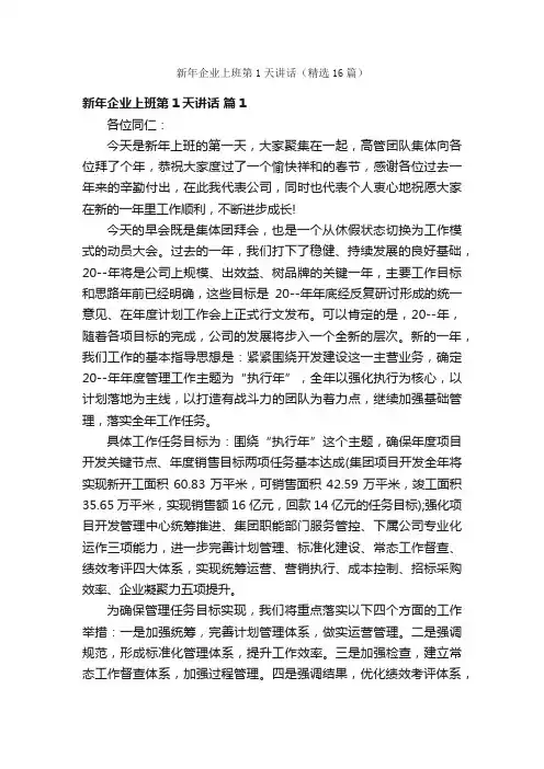 新年企业上班第1天讲话（精选16篇）