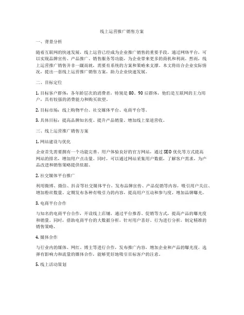 线上运营推广销售方案