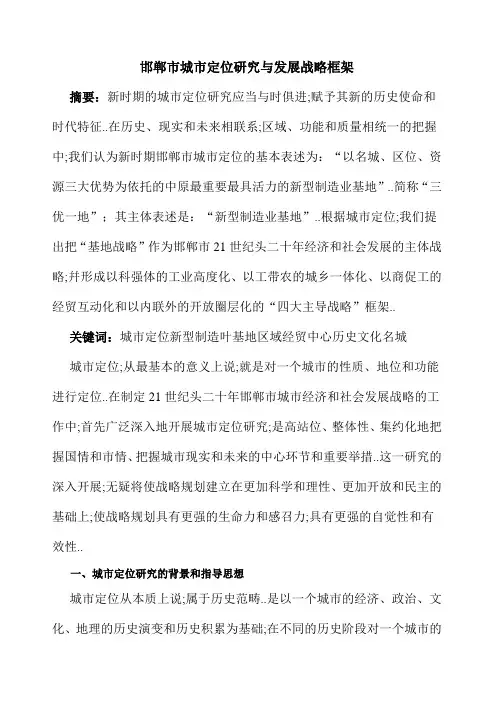 邯郸市城市定位研究与发展战略框架