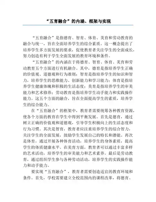 “五育融合”的内涵、框架与实现