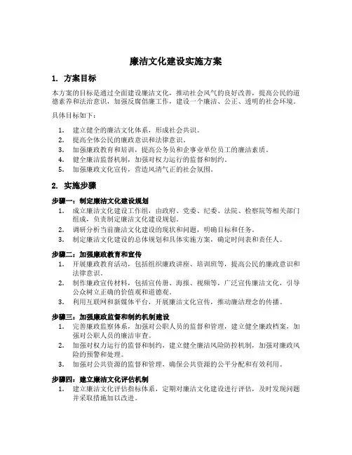 廉洁文化建设的实施方案