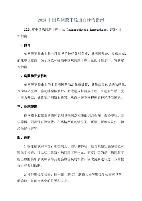 2024中国蛛网膜下腔出血诊治指南