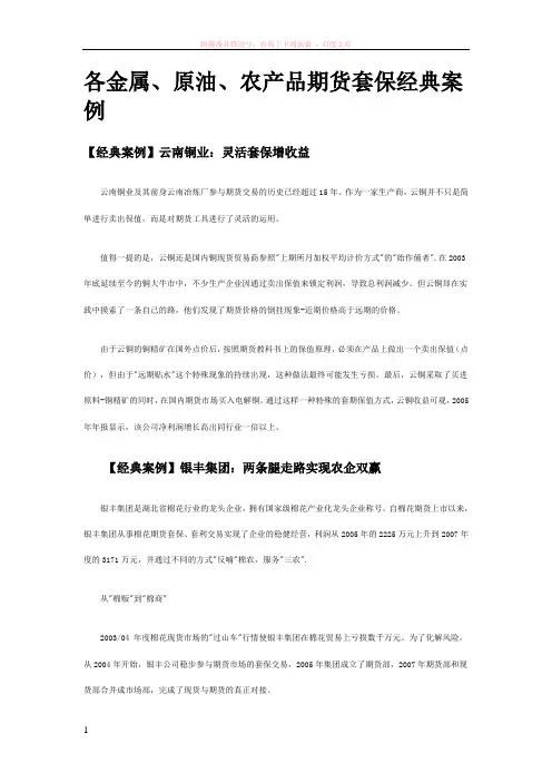 各金属、原油、农产品期货套保经典案例 