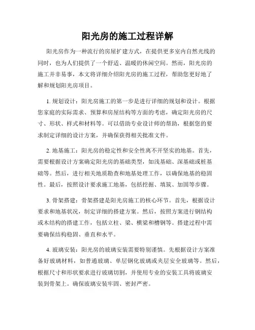 阳光房的施工过程详解