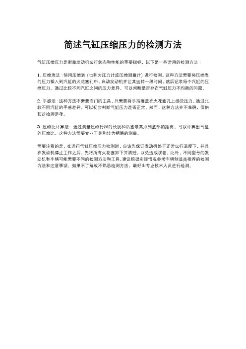简述气缸压缩压力的检测方法