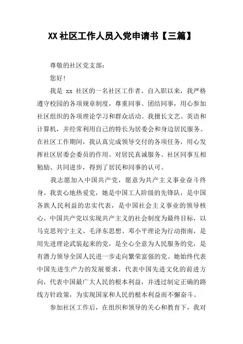 XX社区工作人员入党申请书【三篇】