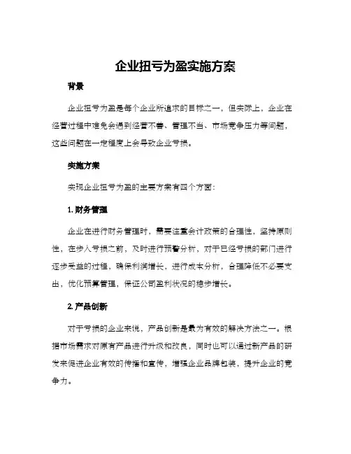 企业扭亏为盈实施方案
