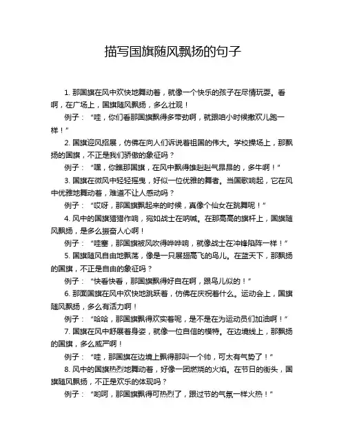 描写国旗随风飘扬的句子