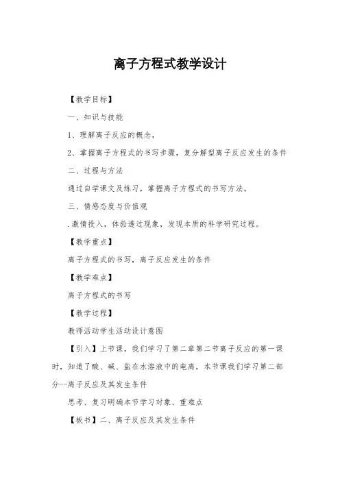 离子方程式教学设计
