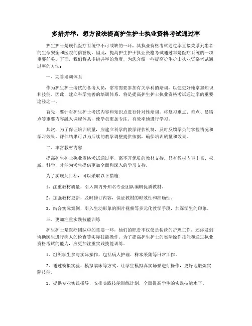 多措并举,想方设法提高护生护士执业资格考试通过率