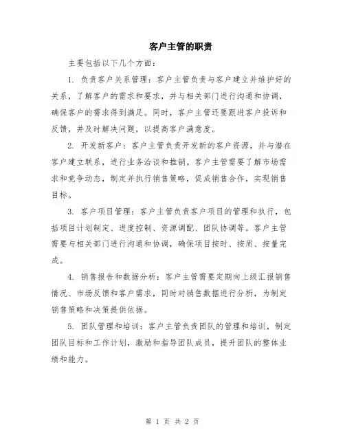 客户主管的职责