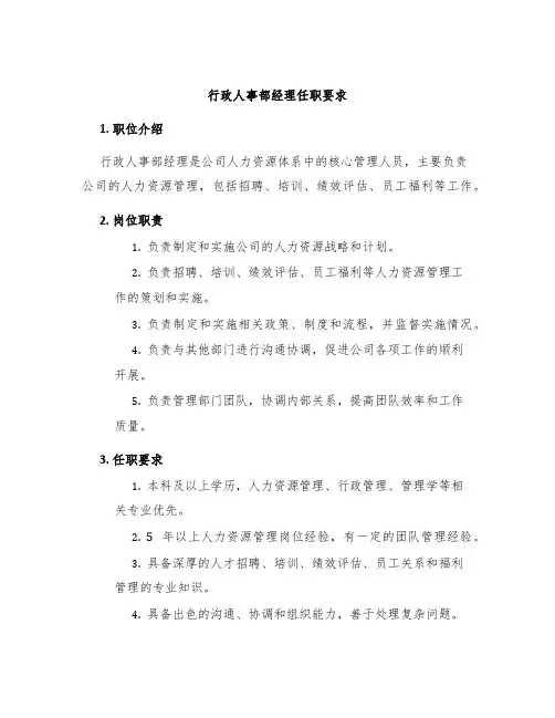行政人事部经理任职要求