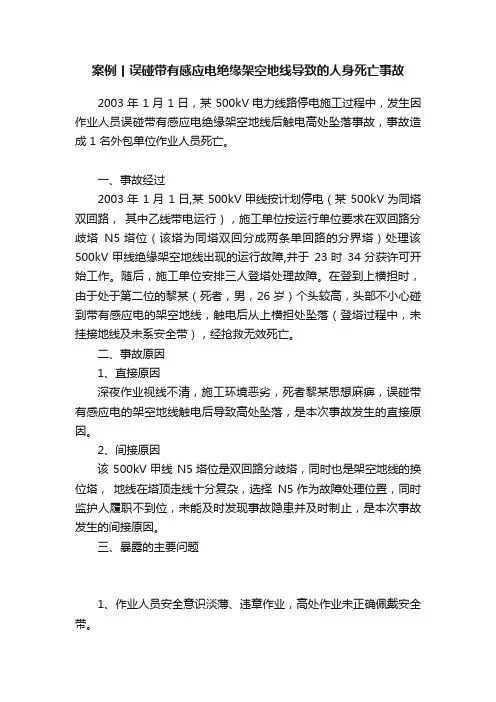 案例丨误碰带有感应电绝缘架空地线导致的人身死亡事故