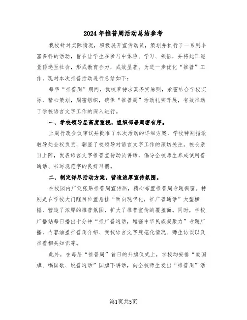 2024年推普周活动总结参考（三篇）