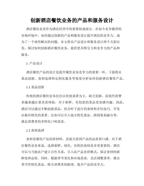 创新酒店餐饮业务的产品和服务设计