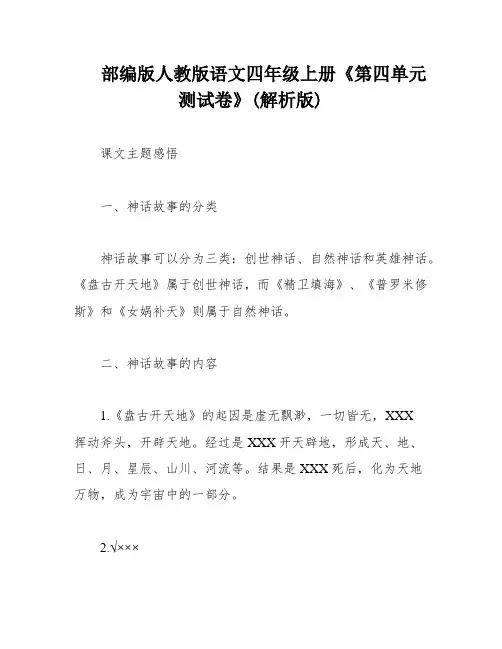 部编版人教版语文四年级上册《第四单元测试卷》(解析版)