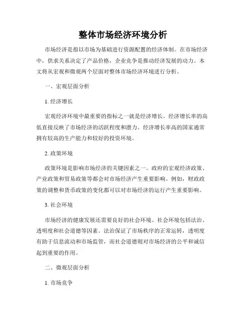 整体市场经济环境分析
