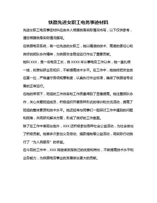 铁路先进女职工电务事迹材料