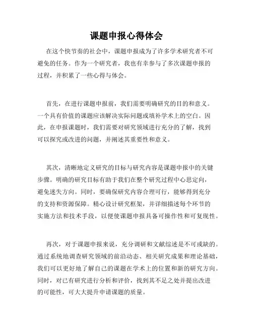 课题申报心得体会