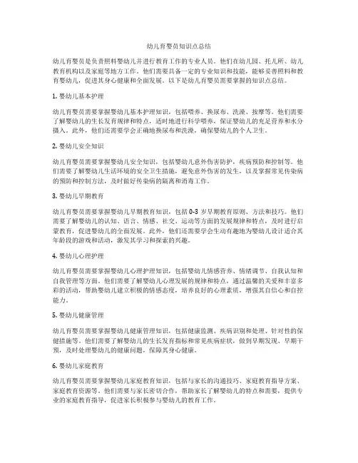幼儿育婴员知识点总结