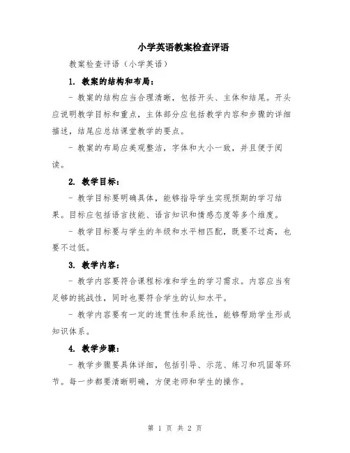 小学英语教案检查评语