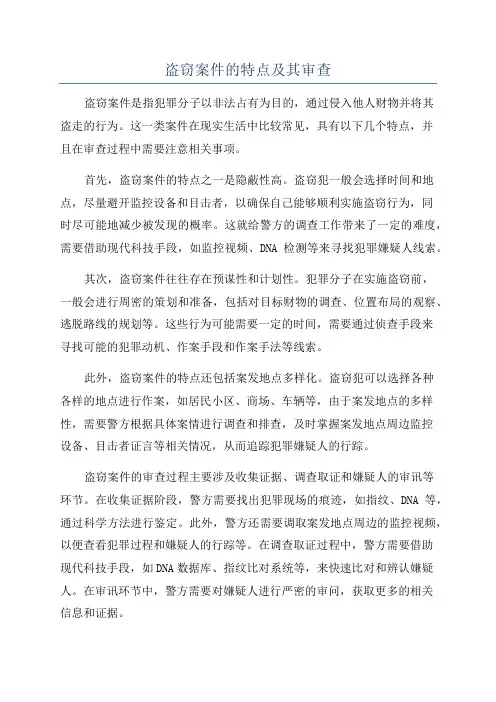 盗窃案件的特点及其审查