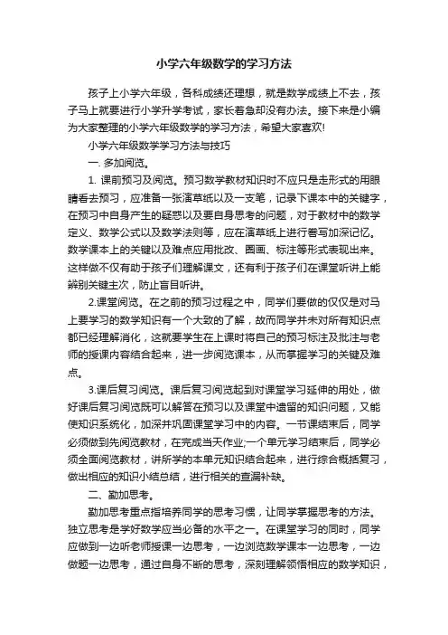 小学六年级数学的学习方法