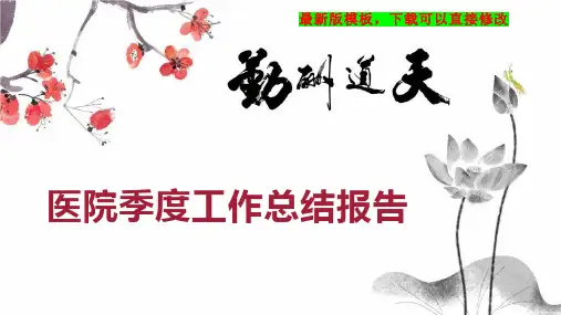 医院季度工作总结报告PPT模板下载