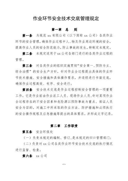 作业环节安全技术交底管理规定