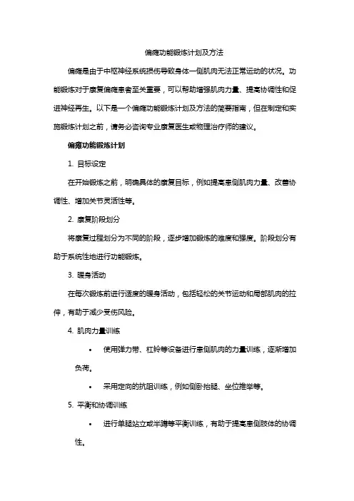 偏瘫功能锻炼计划及方法