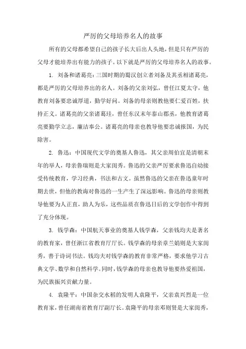 严厉的父母培养名人的故事