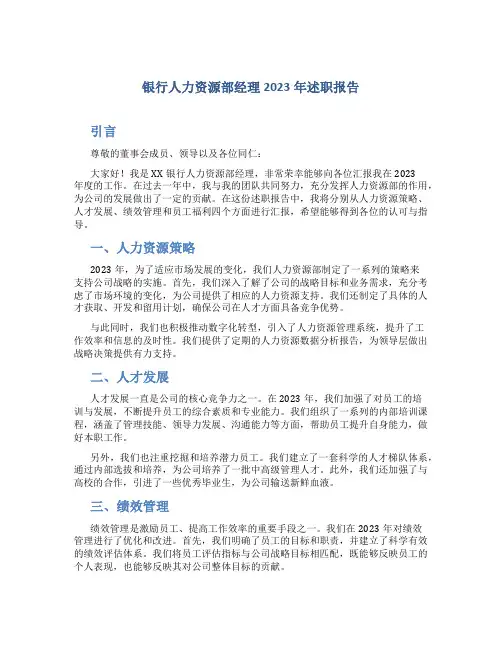 银行人力资源部经理2023年述职报告