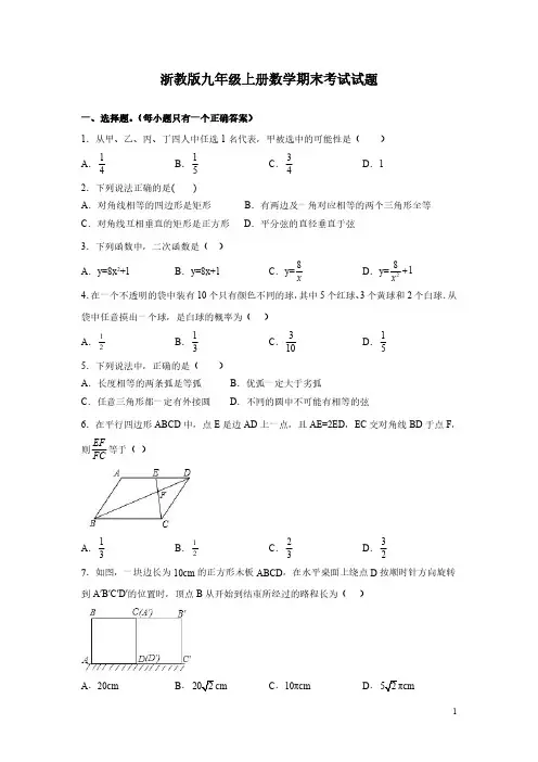 浙教版九年级上册数学期末考试试卷含答案解析