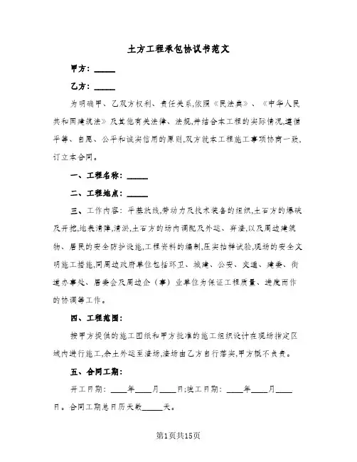 土方工程承包协议书范文(4篇)