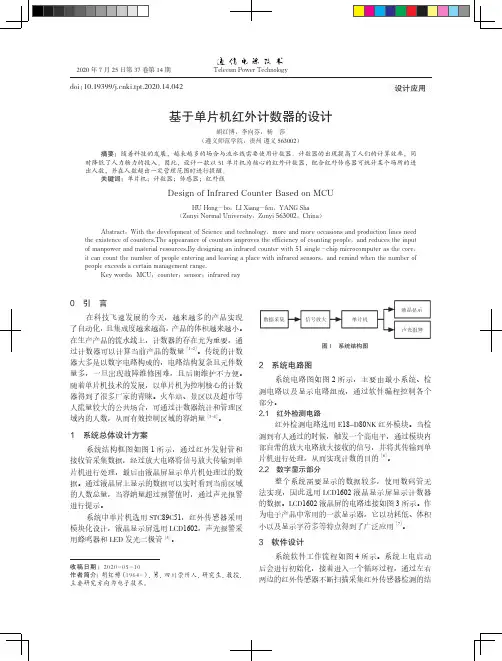 基于单片机红外计数器的设计