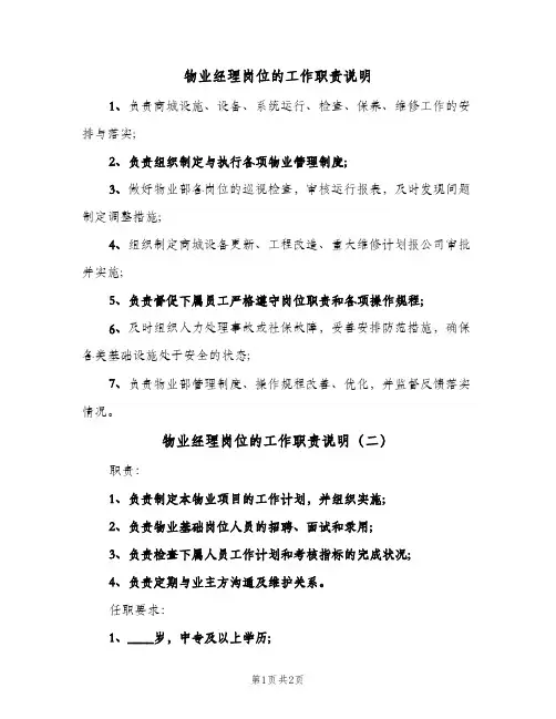 物业经理岗位的工作职责说明(三篇)
