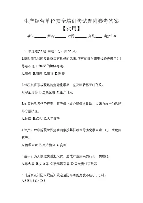 生产经营单位安全培训考试题附参考答案【实用】