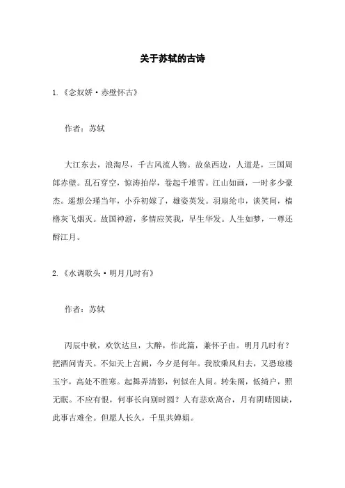 关于苏轼的古诗