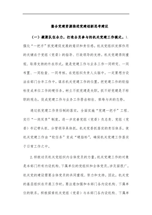 整合党建资源推进党建创新思考建议