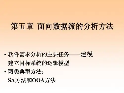 04面向数据流的分析方法