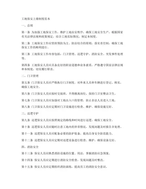 工地保安上墙制度范本