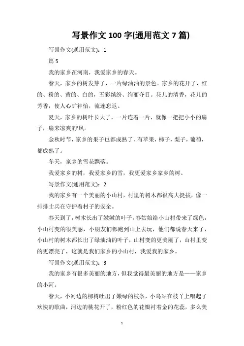 写景作文100字(通用范文7篇)