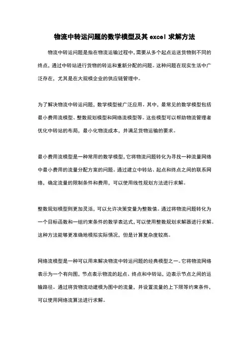 物流中转运问题的数学模型及其excel求解方法