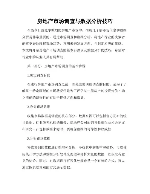房地产市场调查与数据分析技巧