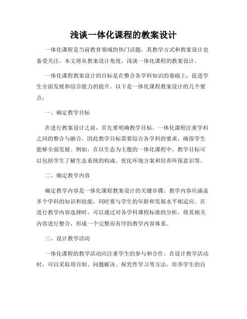 浅谈一体化课程的教案设计